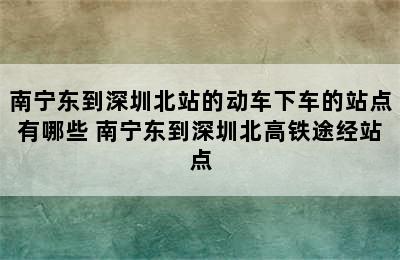 南宁东到深圳北站的动车下车的站点有哪些 南宁东到深圳北高铁途经站点